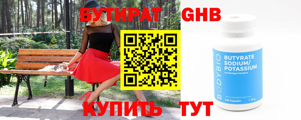 БУТИРАТ 99% Лобня