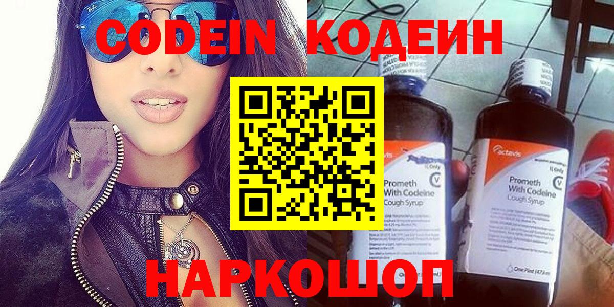 Кодеин напиток Lean (лин)  Вход с VPN  Лобня 