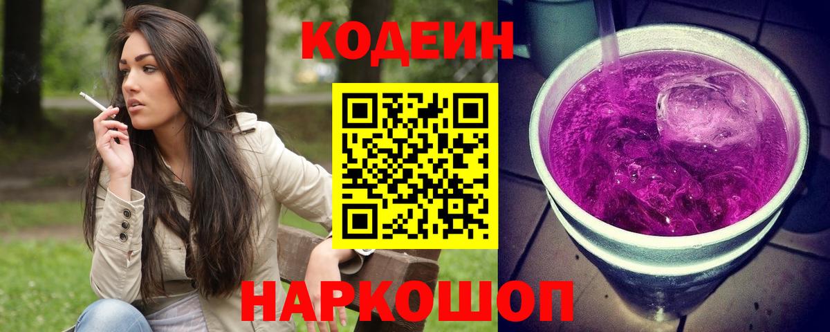 Codein напиток Lean (лин) Лобня
